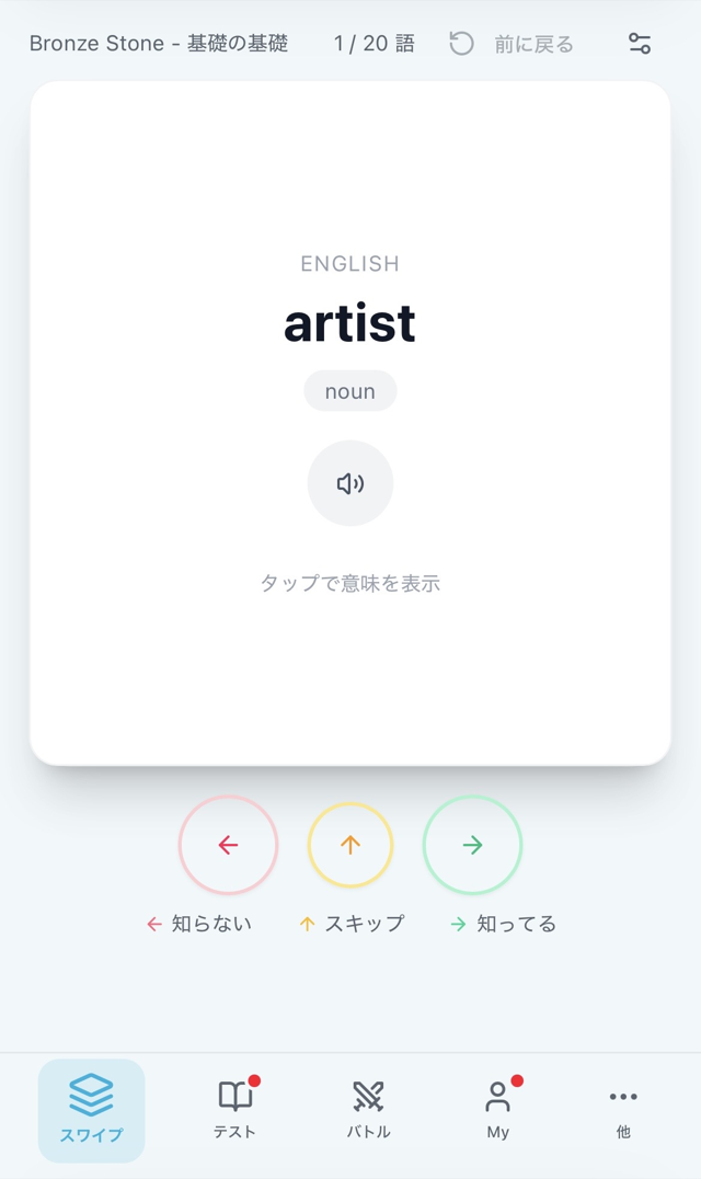 memori スワイプ学習画面 — 英単語を「知らない / スキップ / 知ってる」で仕分ける