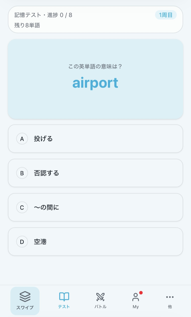 memori 記憶テスト画面（4択）