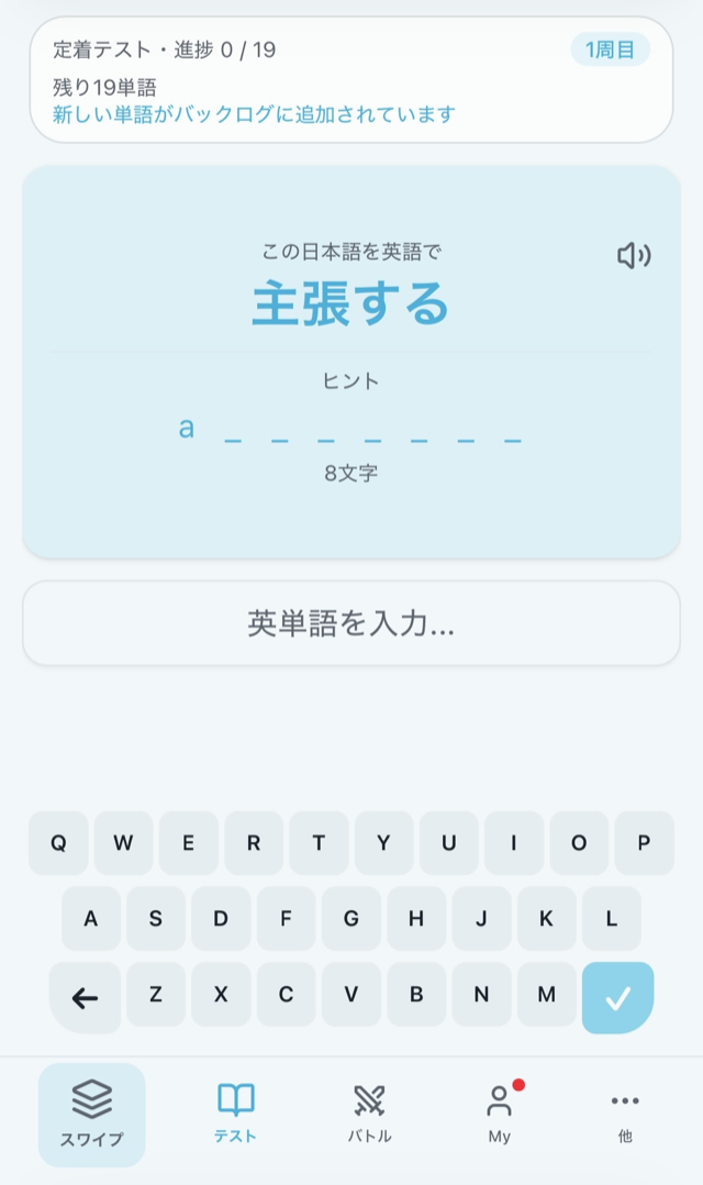 memori 定着テスト画面（スペル入力）